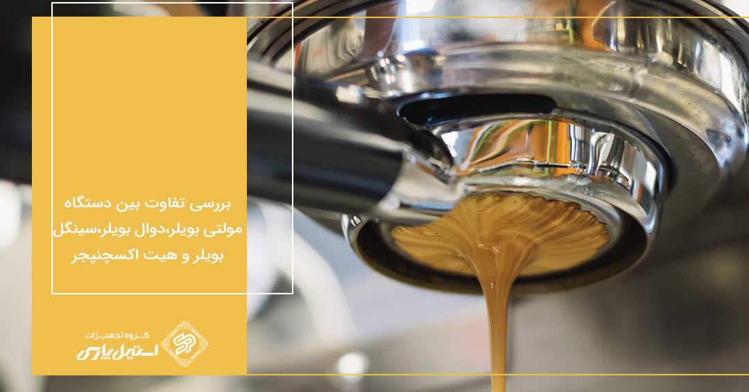 بررسی تفاوت بین دستگاه مولتی بویلر،دوال بویلر،سینگل بویلر و هیت اکسچنپجر بررسی تفاوت بین دستگاه مولتی بویلر،دوال بویلر،سینگل بویلر و هیت اکسچنپجر