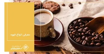 معرفی انواع قهوه