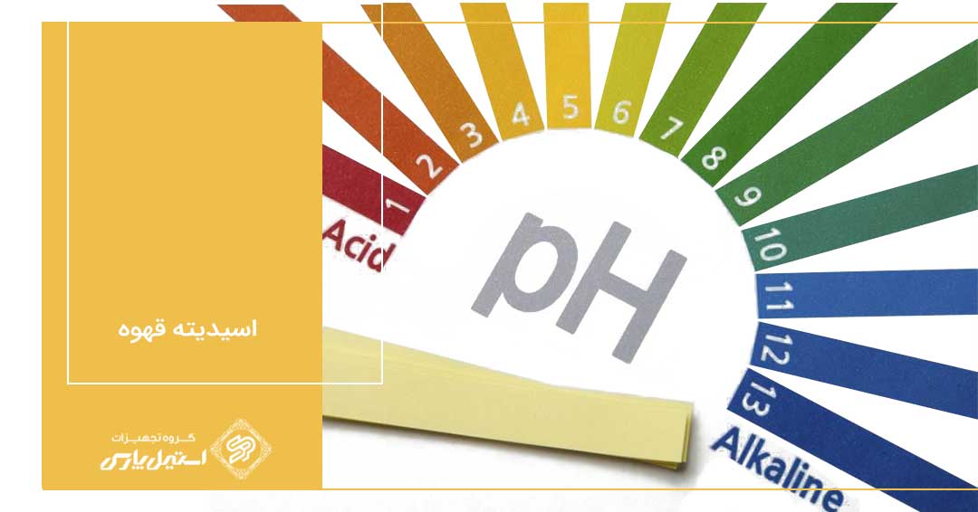 اسیدیته قهوه چیست ؟ اسیدیته قهوه چیست ؟