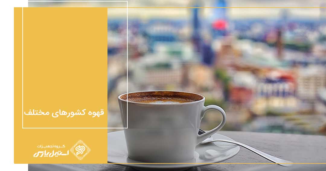 آیا قهوه کشورهای مختلف با یکدیگر متفاوتاند؟ آیا قهوه کشورهای مختلف با یکدیگر متفاوتاند؟