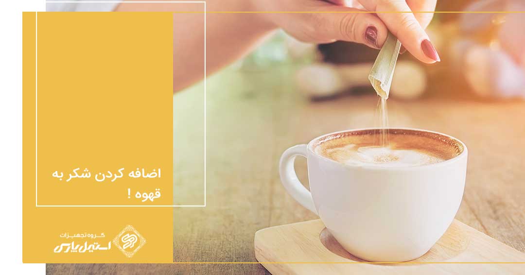 آیا اضافه کردن شکر به قهوه مفید است؟؟؟ آیا اضافه کردن شکر به قهوه مفید است؟؟؟