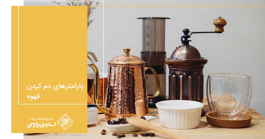 آشنایی با پارامتر های موثر در دم کردن قهوه آشنایی با پارامتر های موثر در دم کردن قهوه