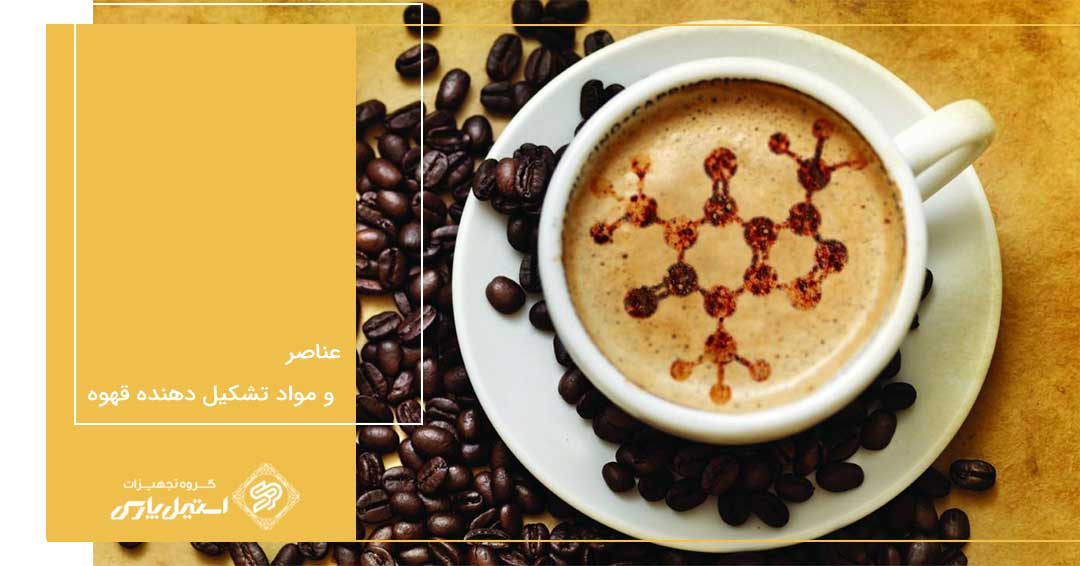 آشنایی با عناصر و مواد تشکیل دهنده قهوه