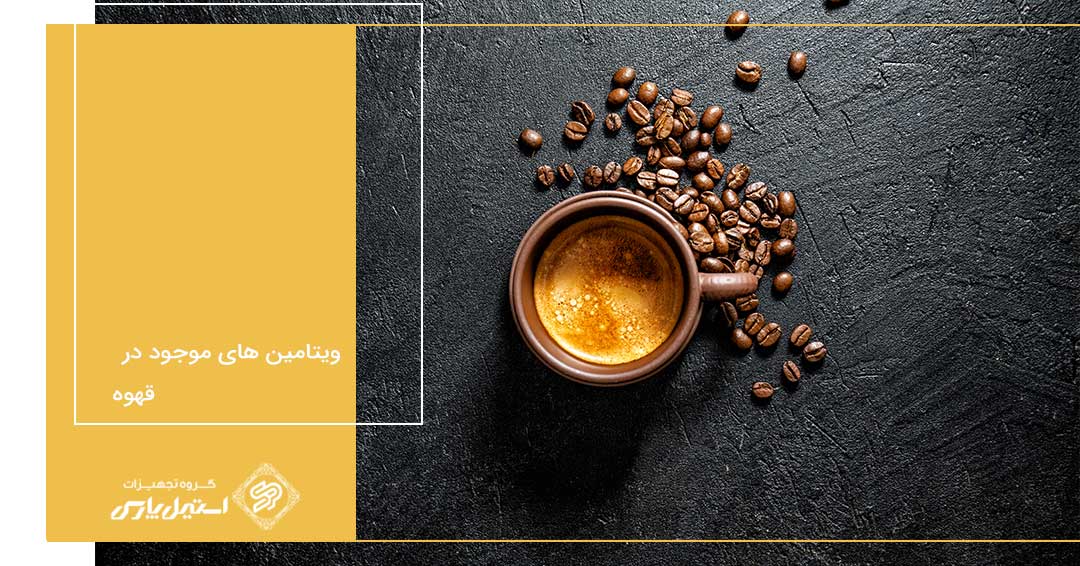 آشنایی با عناصر و ویتامین های موجود در قهوه آشنایی با عناصر و ویتامین های موجود در قهوه