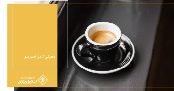 اسپرسو چیست؟