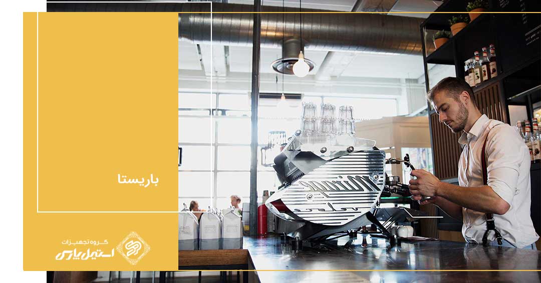 معرفی باریستا یا کافی من و شرح وظایف باریستا معرفی باریستا یا کافی من و شرح وظایف باریستا