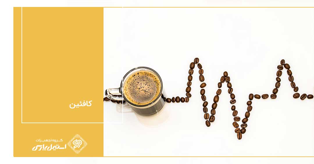 بررسی میزان کافئین در اسپرسو و قهوه دمی بررسی میزان کافئین در اسپرسو و قهوه دمی