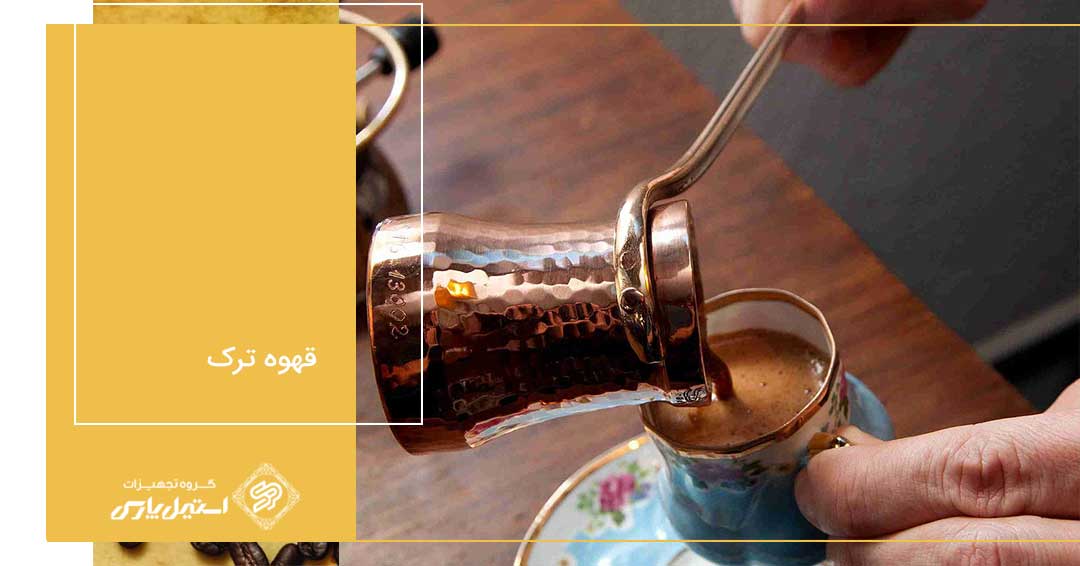 معرفی قهوه ترک و روش درست تهیه قهوه ترک معرفی قهوه ترک و روش درست تهیه قهوه ترک