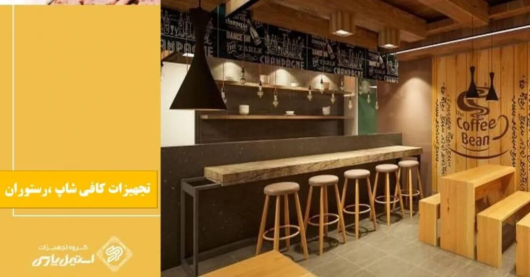 تجهیزات مورد نیاز رستوران وفست فود تجهیزات مورد نیاز رستوران وفست فود