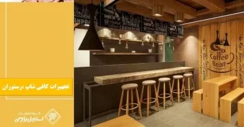 تجهیزات مورد نیاز رستوران وفست فود