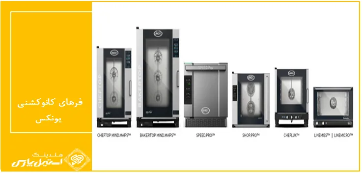 فرهای کانوکشنی یونکس، تجربه آشپزی متفاوت فرهای کانوکشنی یونکس، تجربه آشپزی متفاوت